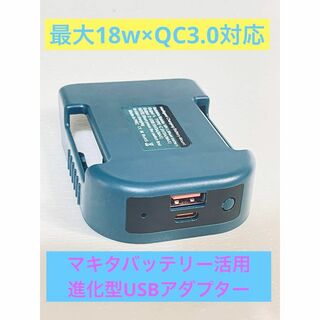 マキタバッテリー 14.4v 18v USBアダプター TypeC QC3.0(工具/メンテナンス)