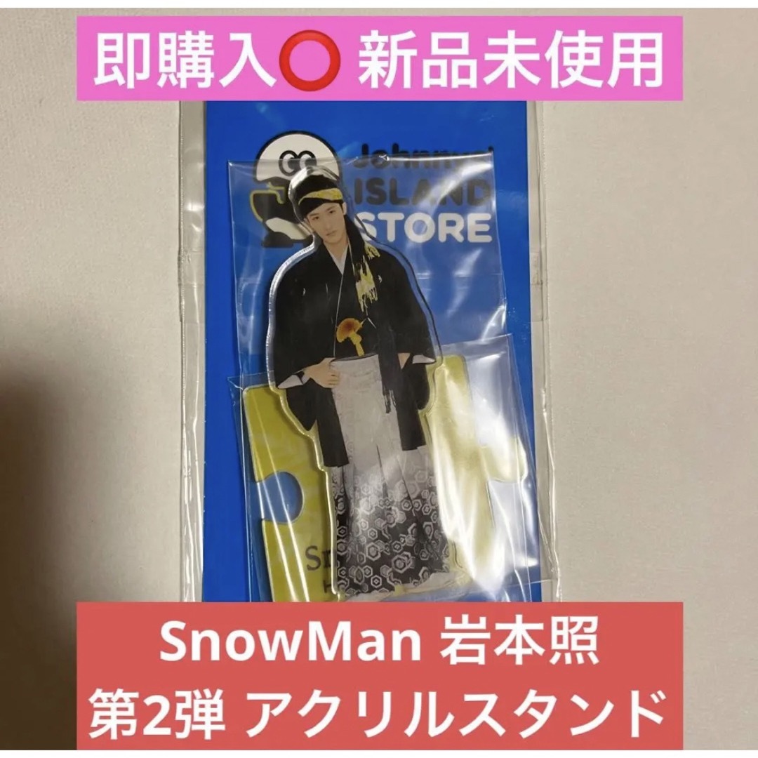 〖即購入⭕️〗SnowMan 岩本照 第2弾 アクリルスタンド | フリマアプリ ラクマ