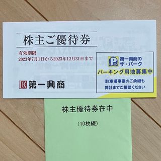 第一興商　株主優待　5000円分(その他)