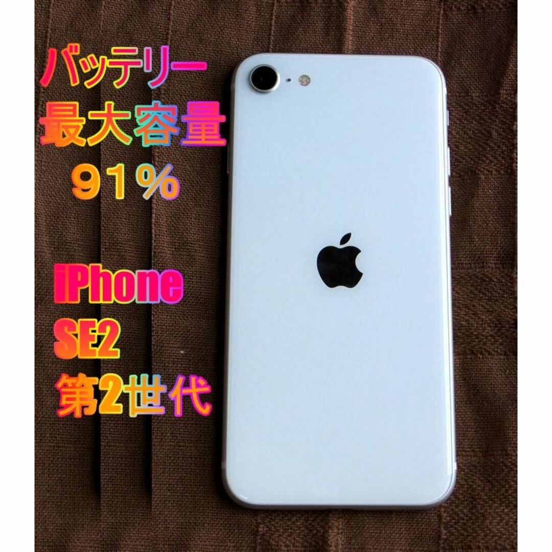 【訳アリ】Apple iPhone SE2（第2世代）64GB????最大容量91%