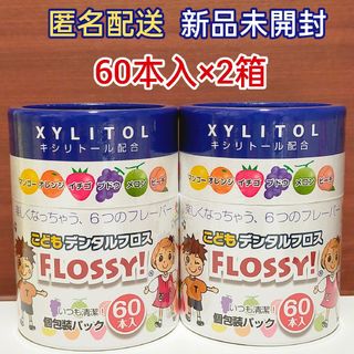 こどもデンタルフロス　FLOSSY！　いつも清潔！　個包装パック　60本入×2箱(歯ブラシ/歯みがき用品)