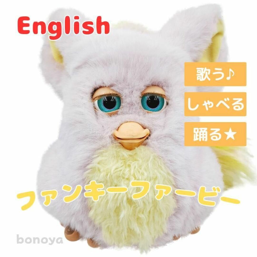 ファンキー ファービー　イエロー　青目　英語　882　美品　ファービー2