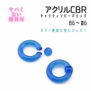 【2G1個】アクリルCBR キャプティブビーズリング ボディピアス(ピアス)