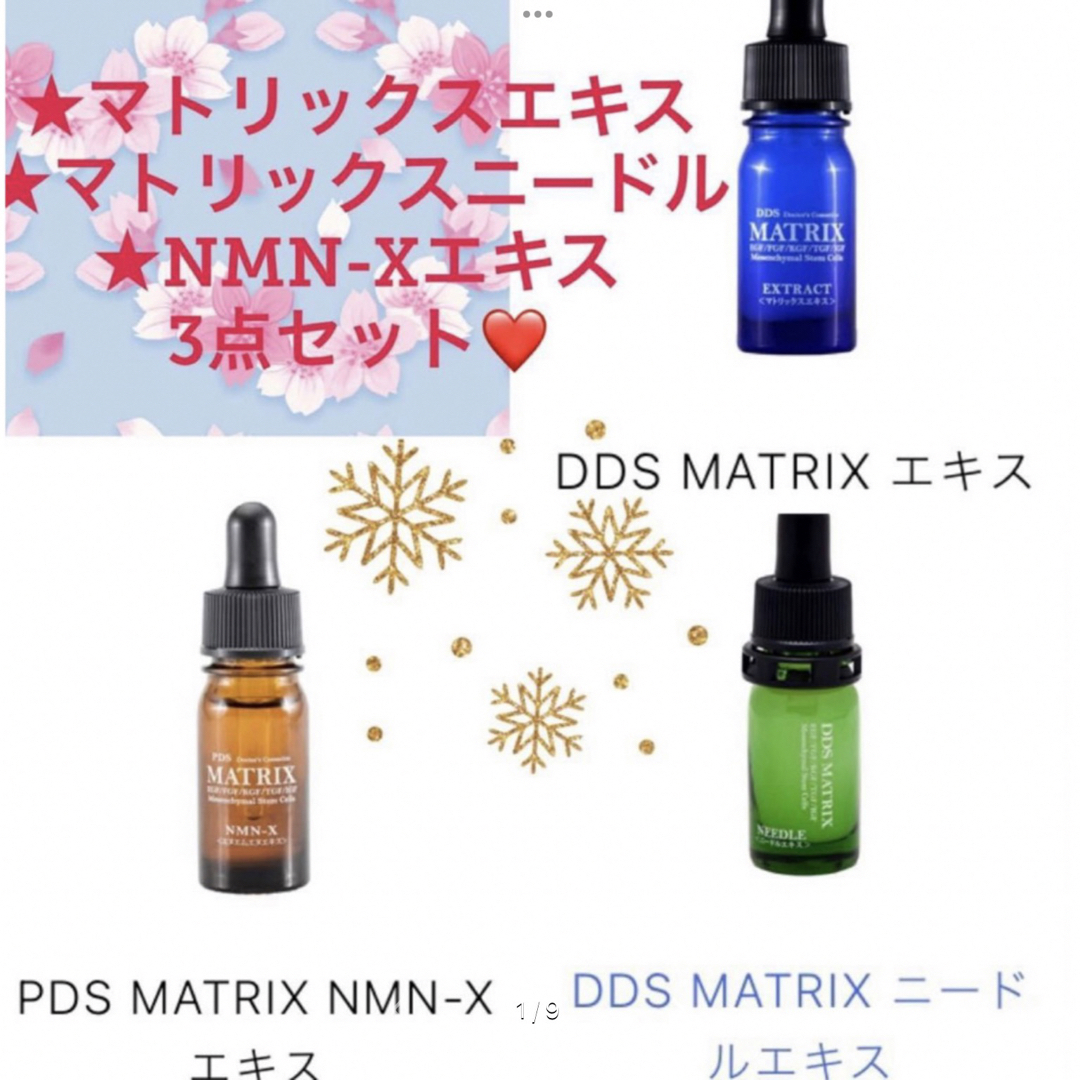 DDS MATRIX エキス　NMN-X 臍帯幹細胞エキス　ニードルエキス　3点