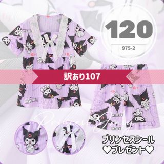 サンリオ(サンリオ)の訳107番▶︎120cm★パジャマ　半袖短パン　クロミ　女の子　クロミちゃん(パジャマ)