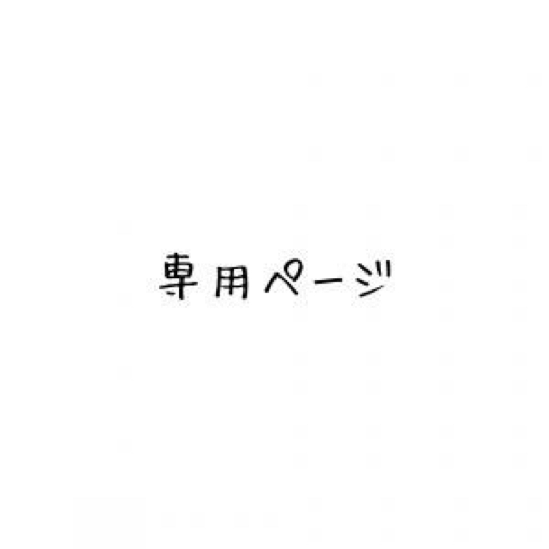 まめぞう様の通販 by みつ's shop|ラクマ
