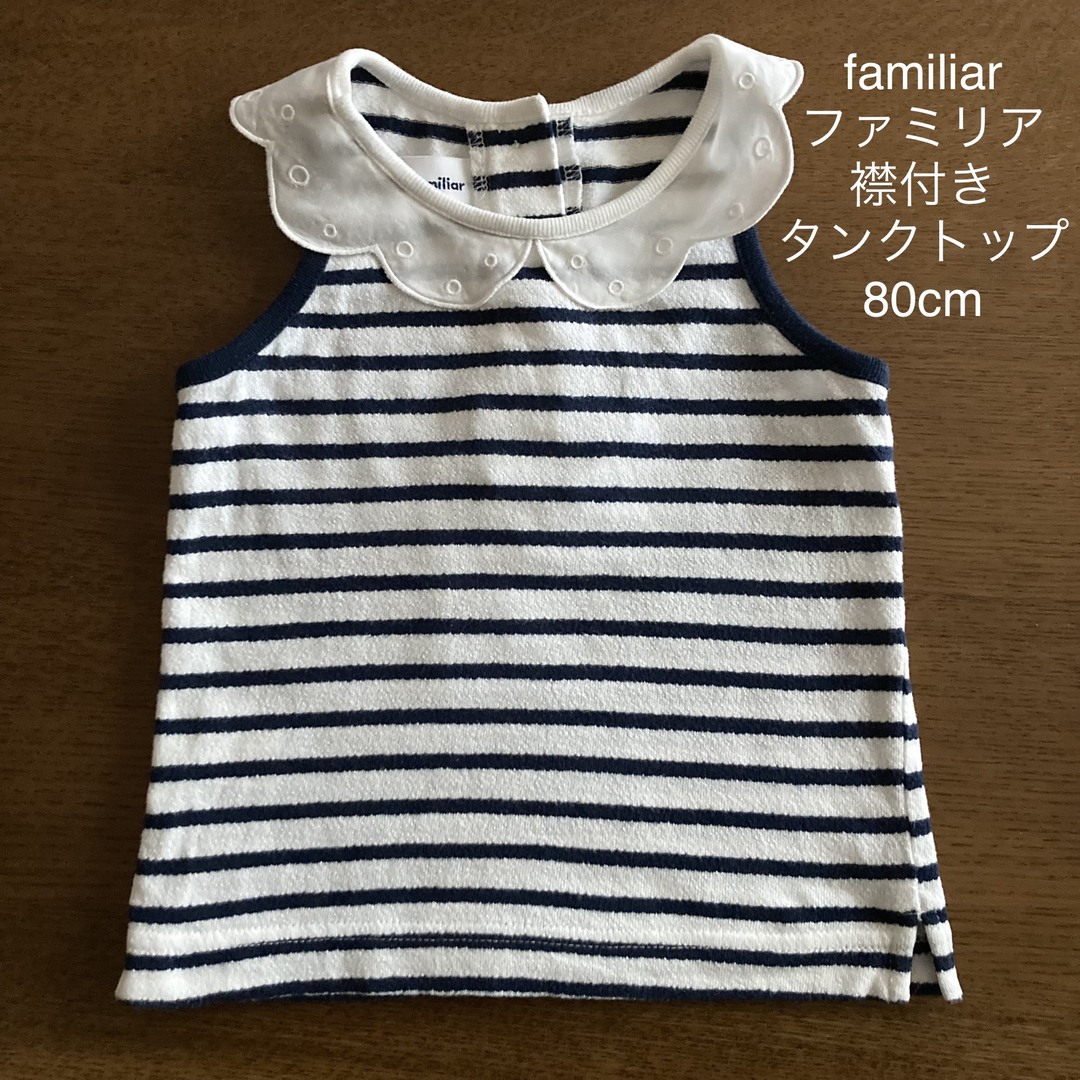 familiar(ファミリア)のfamiliar ファミリア 襟付き ボーダー タンクトップ 日本製 80cm キッズ/ベビー/マタニティのベビー服(~85cm)(タンクトップ/キャミソール)の商品写真