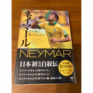 ネイマール自叙伝　父の教え、僕の生きかた(趣味/スポーツ/実用)