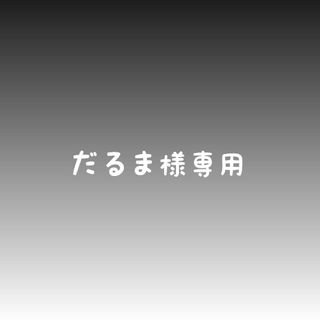 だるま様専用(外出用品)