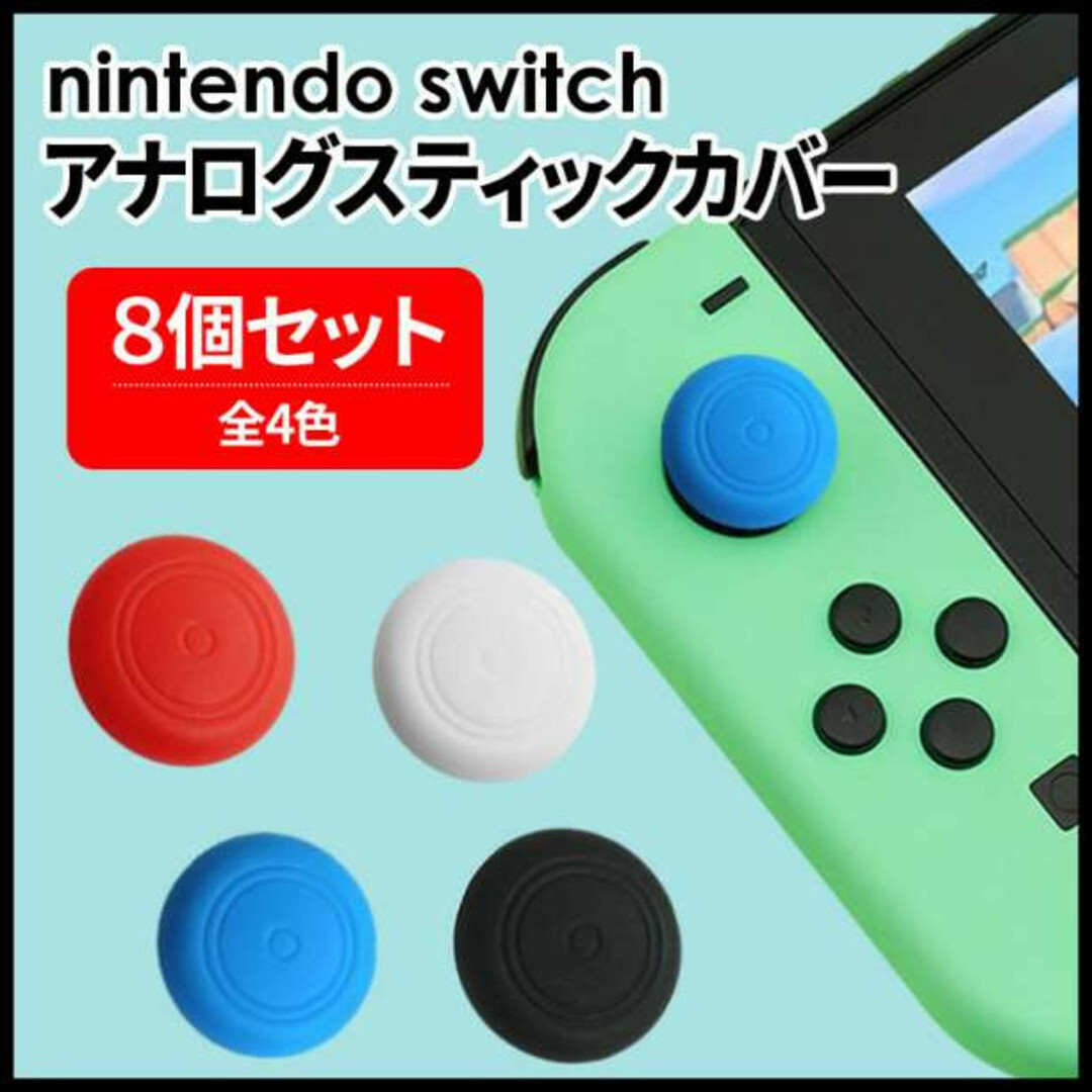 任天堂 スイッチ Switch ジョイコン アナログ スティック カバー 8個 エンタメ/ホビーのゲームソフト/ゲーム機本体(その他)の商品写真