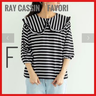 レイカズンフェバリ(RAY CASSIN FAVORI)の新品タグ付き【RAY CASSIN FAVORI】ビックカラーボーダーTシャツ(カットソー(長袖/七分))