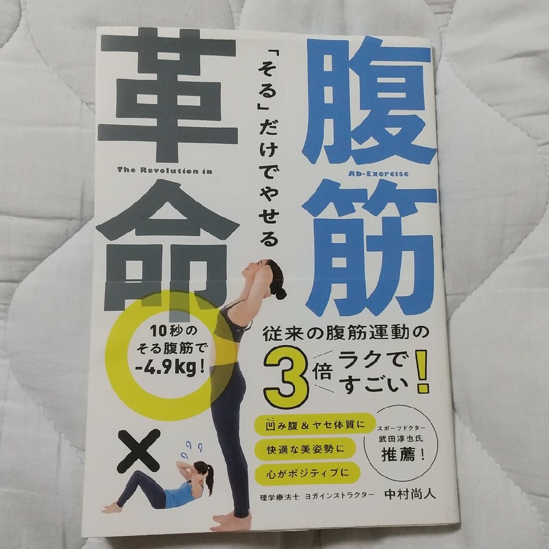 「そる」だけでやせる腹筋革命 エンタメ/ホビーの本(趣味/スポーツ/実用)の商品写真