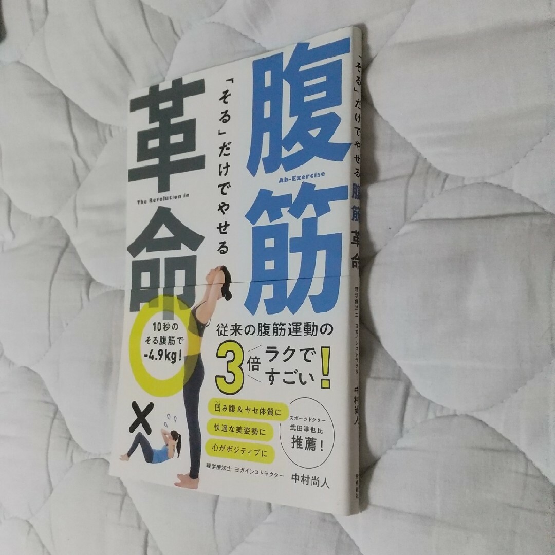 「そる」だけでやせる腹筋革命 エンタメ/ホビーの本(趣味/スポーツ/実用)の商品写真