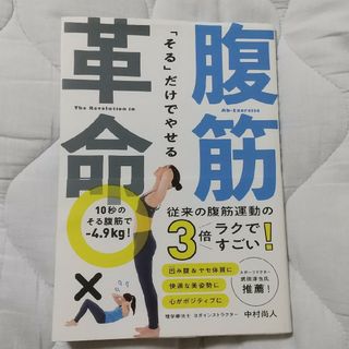 「そる」だけでやせる腹筋革命(趣味/スポーツ/実用)