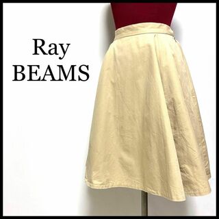 レイビームス(Ray BEAMS)のレイビームス フレアスカート ひざ丈 コットン ベージュ(ひざ丈スカート)