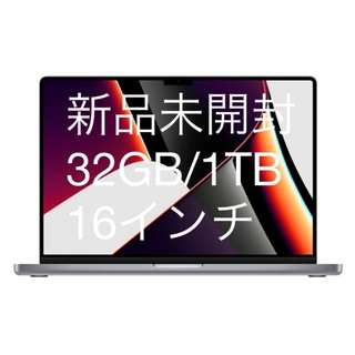 アップル(Apple)の新品未開封 MacBook Pro 16 (M1Max/32GB/1TB/US)(ノートPC)