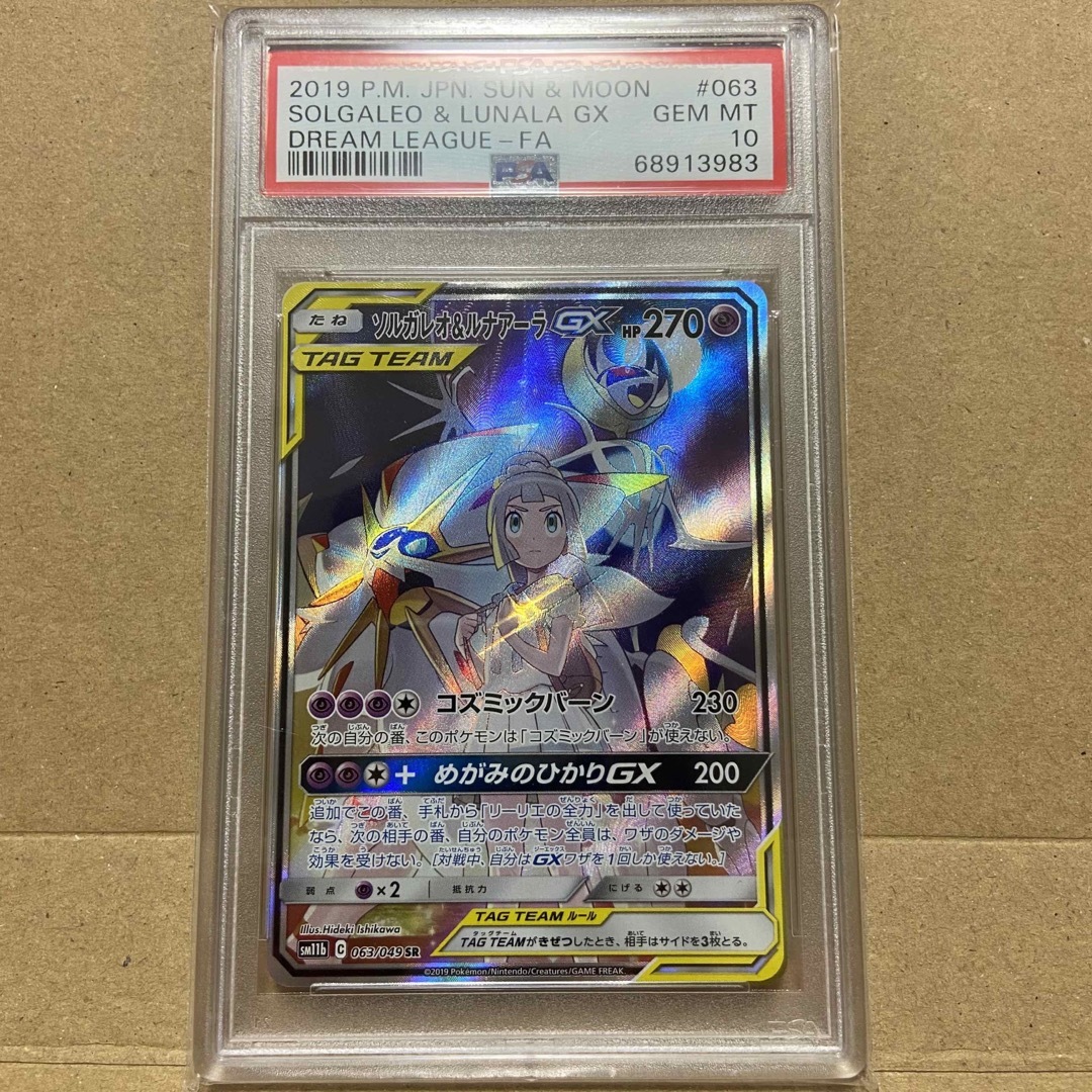 ポケモン - 【PSA10】ポケモンカード ソルガレオ&ルナアーラGX SR SAの