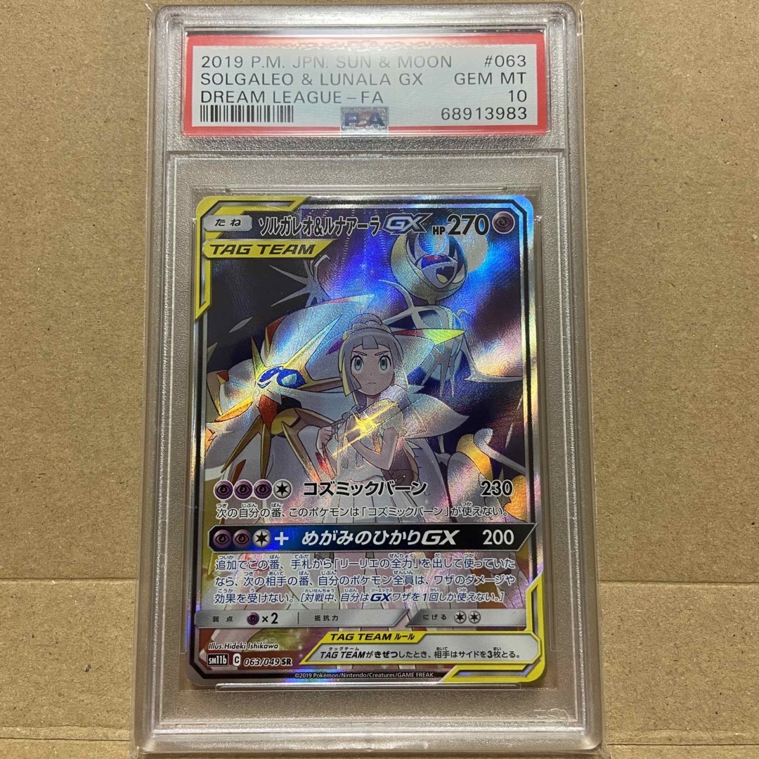 ソルガレオ\u0026ルナアーラgx sr rr psa10 2枚セット