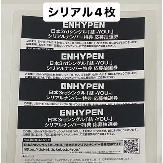 ENHYPEN 結 YOU 応募券 シリアルナンバー 50枚セット