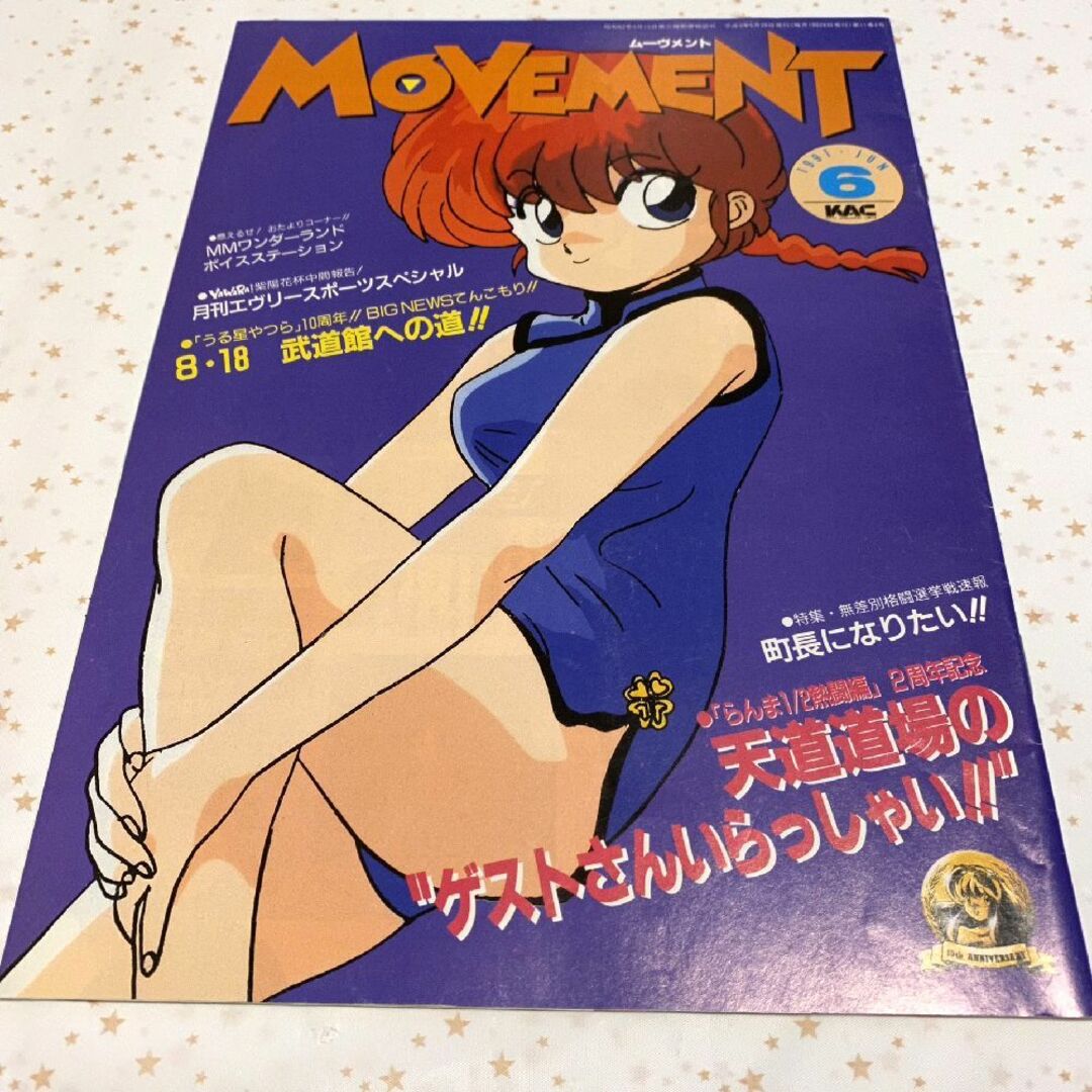 『MOVEMENT（１９９１年６月号）』らんま１／２熱闘編