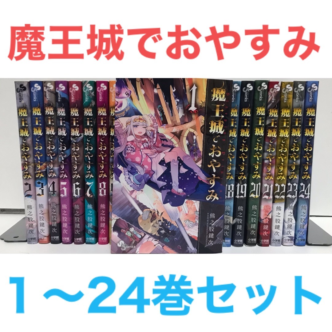 魔王城でおやすみ』コミック 1-24巻セット 非全巻セット 熊之股鍵次