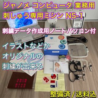 ジャノメ 業務用 刺しゅう専用 コンピュータミシン NS-1 + ノートパソコン-