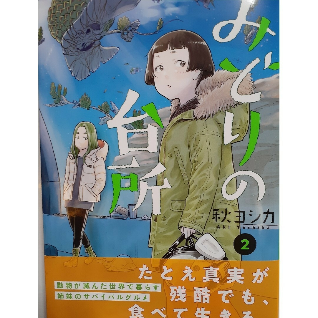秋ﾖｼｶ｢みどりの台所」2巻+3巻ｾｯﾄ エンタメ/ホビーの漫画(その他)の商品写真