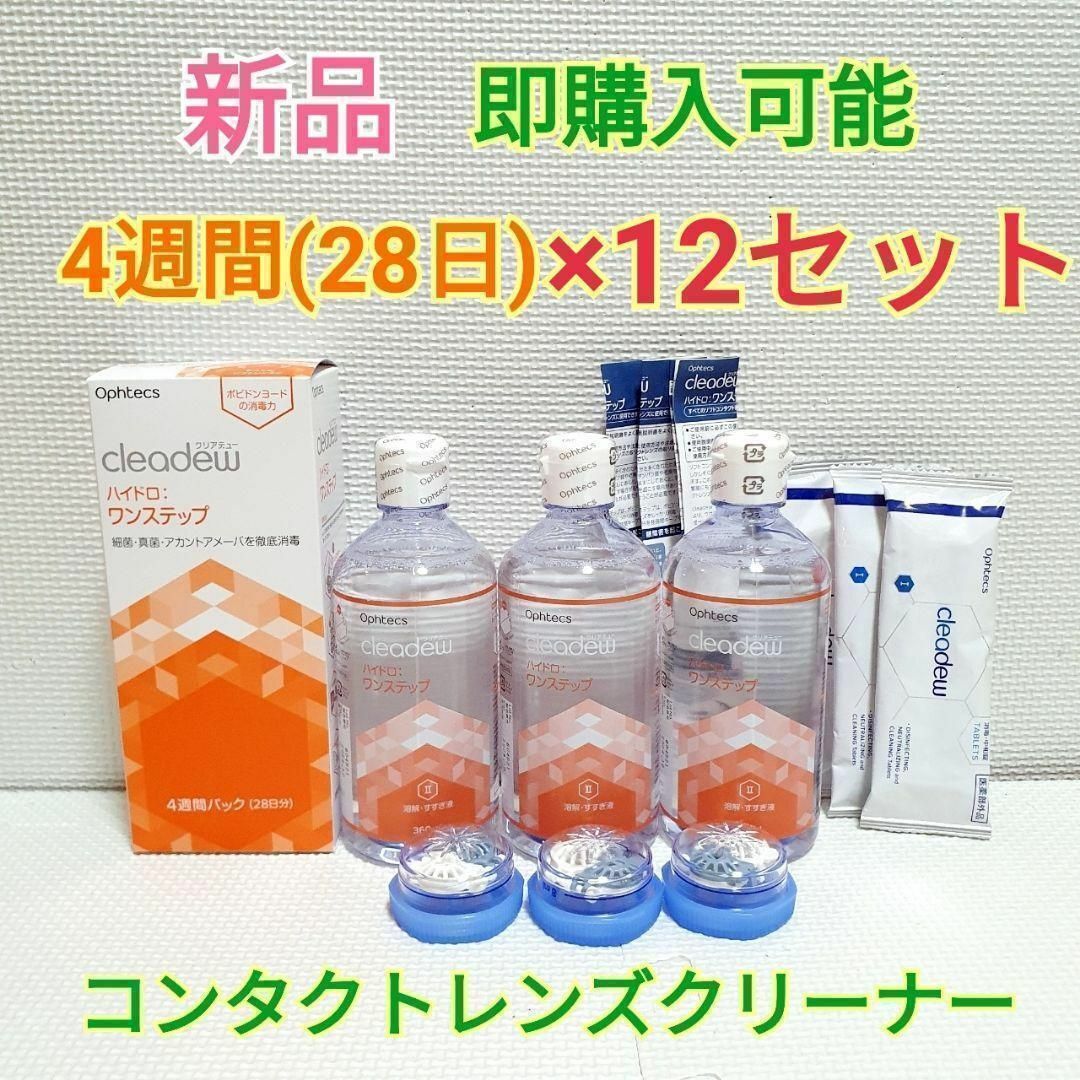 クリアデュー ハイドロ：ワンステップ 4週間パック×12セット 洗浄液 中和剤28錠溶解すすぎ液