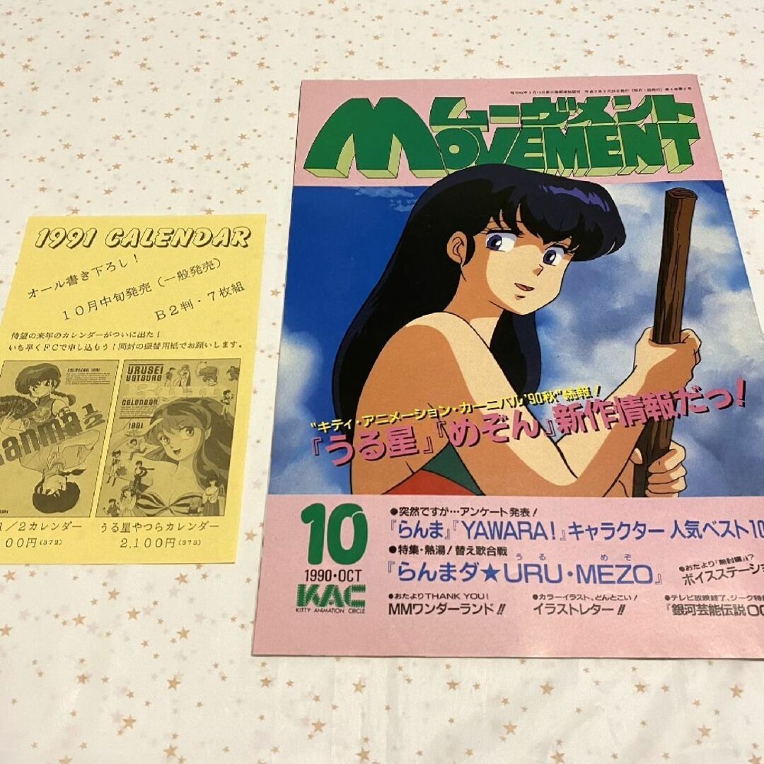 『MOVEMENT（１９９０年１０月号）』めぞん一刻