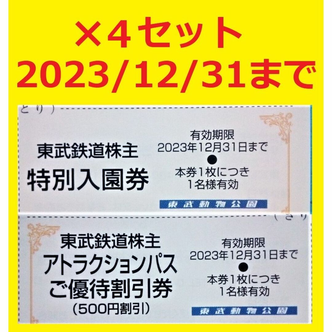 12/31迄東武動物公園入園料無料券4枚+アトラクションパス500円割引券4