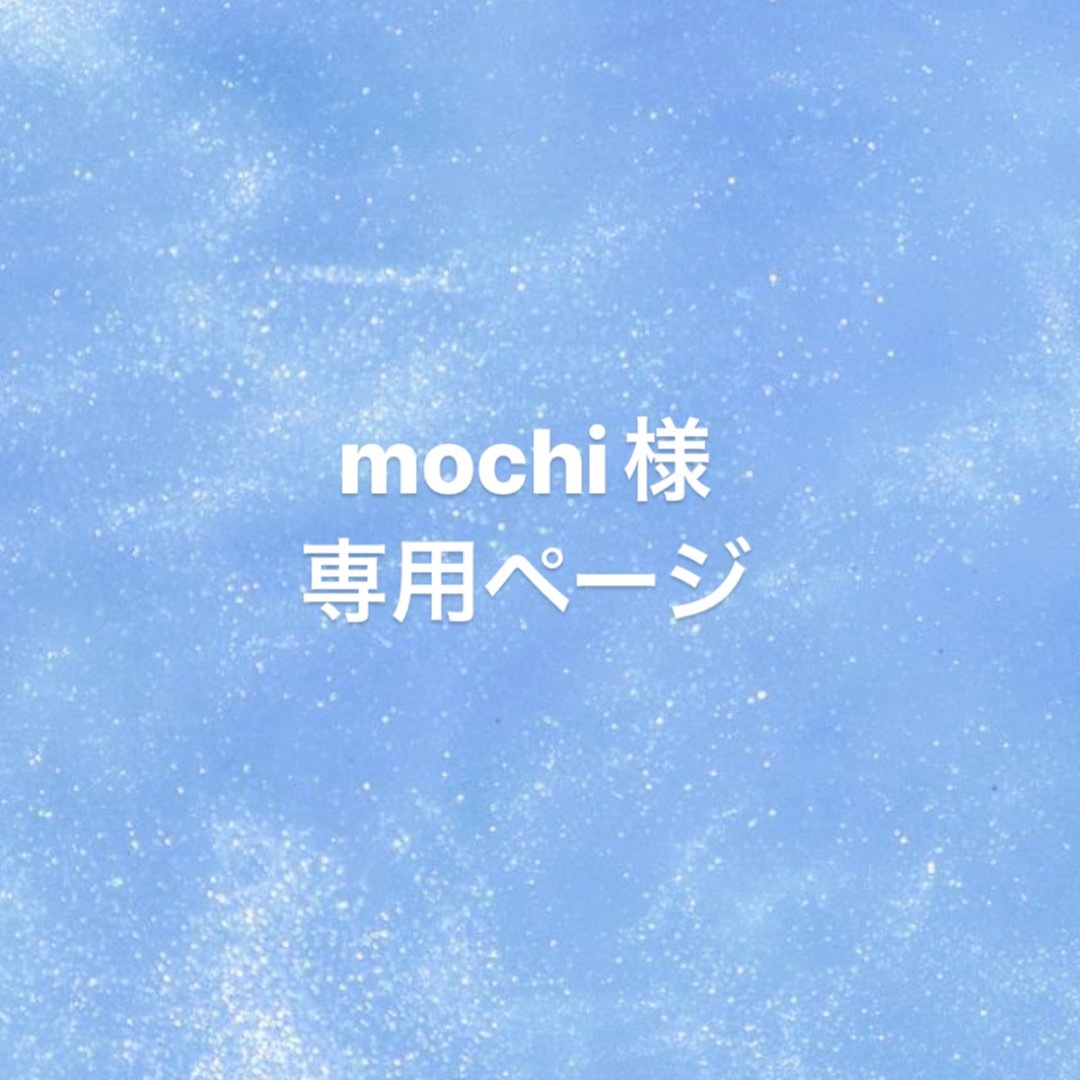 mochi様 専用ページの通販 by   ｜ラクマ