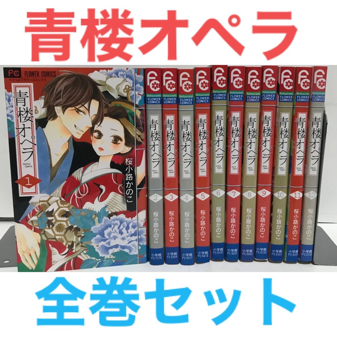 青楼オペラ』コミック 全巻セット 全12巻 桜小路かのこの通販 by