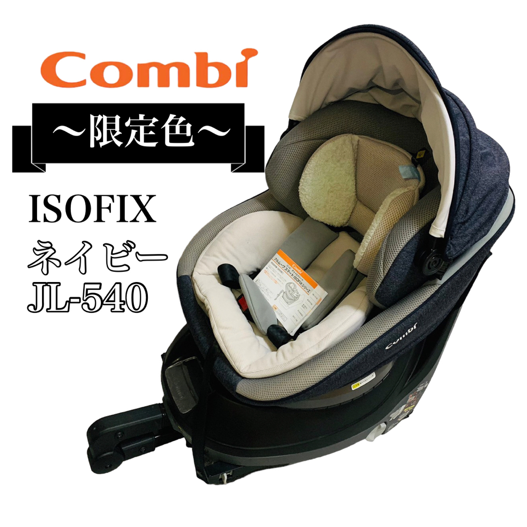 【美品】Combi チャイルドシート ISOFIX JL-540 エッグショック