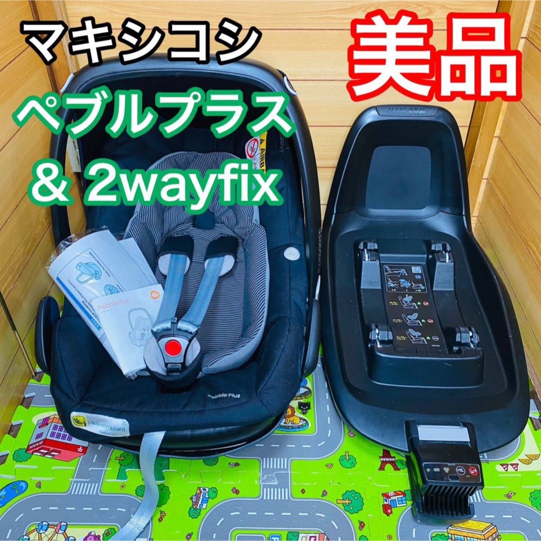 美品 マキシコシ ペブルプラス & 2wayfix セット チャイルドシート