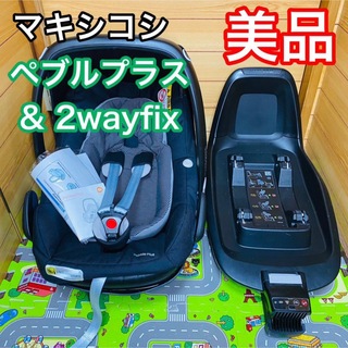 Maxi-Cosi - 美品 マキシコシ ペブルプラス & 2wayfix セット