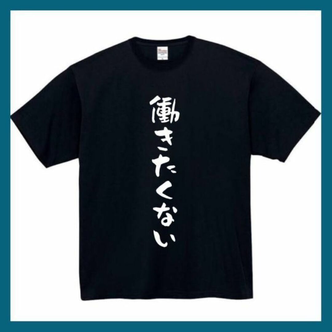 働きたくない　おもしろtシャツ　パロディ　面白い　 tシャツ　半袖　長袖　黒　白