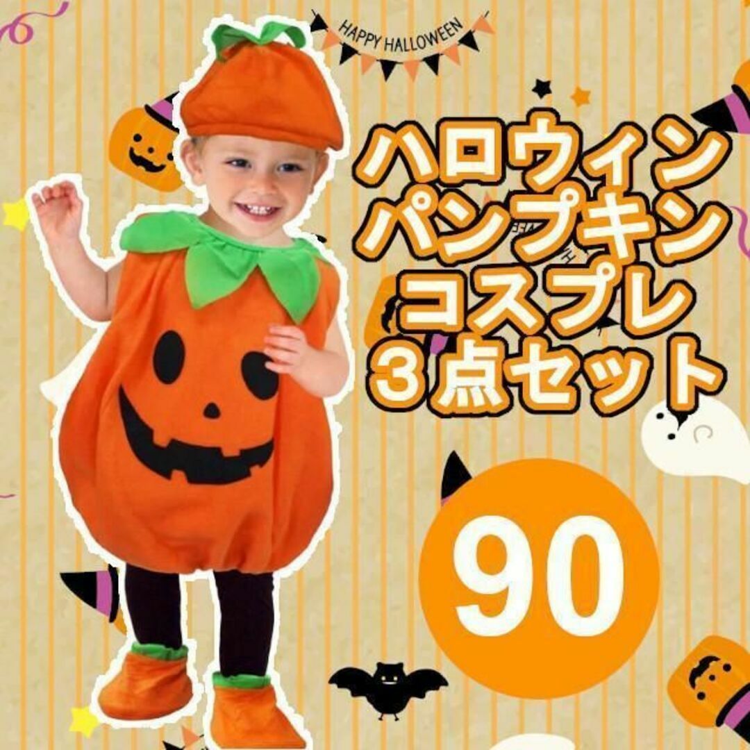 キッズ ベビー 3点セット 90　ハロウィン パンプキン コスプレ 子供