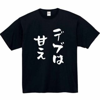 デブは甘え　面白いtシャツ　ふざけtシャツ　おもしろtシャツ　メンズ　半袖(Tシャツ/カットソー(半袖/袖なし))