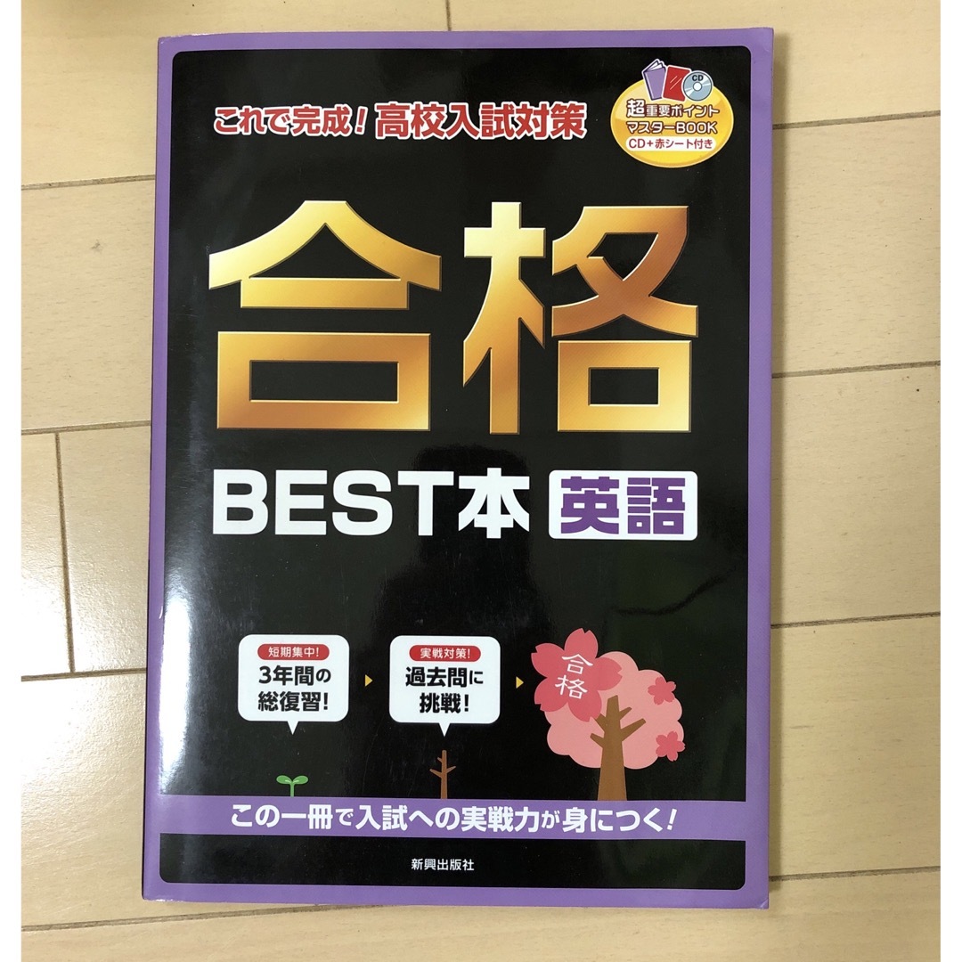 合格ＢＥＳＴ本英語 これで完成！高校入試対策　中学３年間の総復習 エンタメ/ホビーの本(語学/参考書)の商品写真