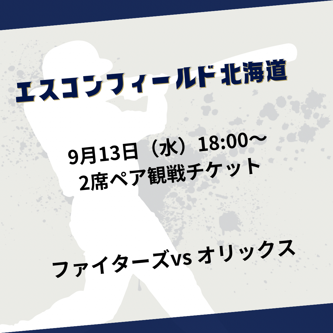 ファイターズ観戦チケットスポーツ