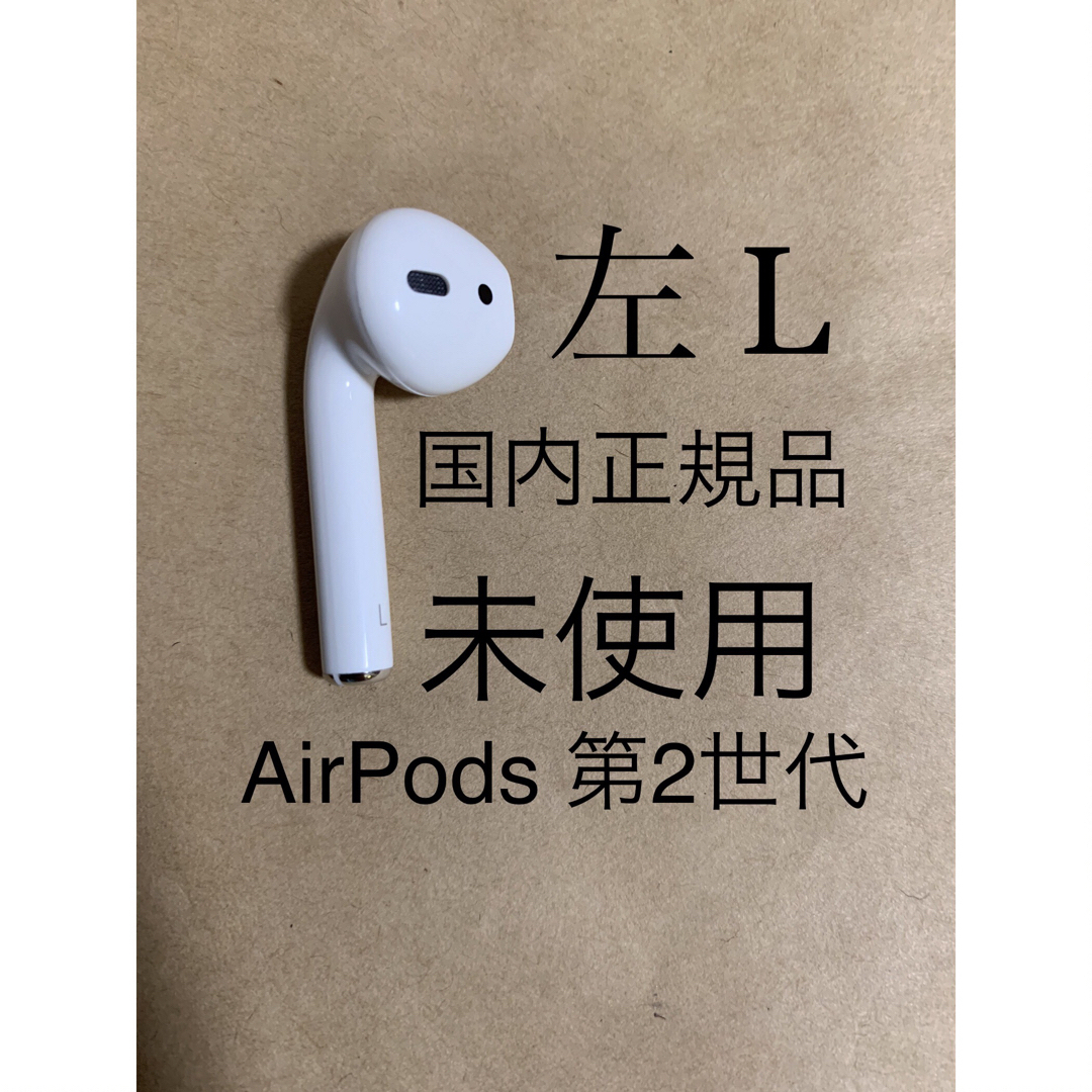 airpods 第二世代　左耳　　L