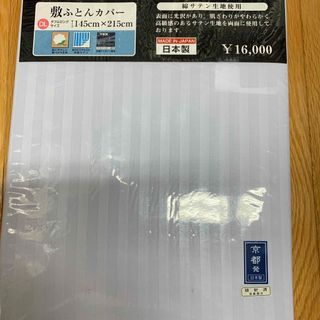 キョウトニシカワ(京都西川)の京都西川　敷布団カバー　ダブルロングサイズ(シーツ/カバー)