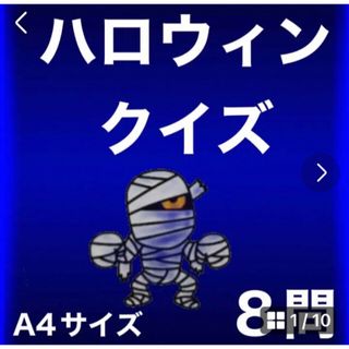 ハロウィンクイズ8問 カードシアター保育 ラミネート加工済み(その他)