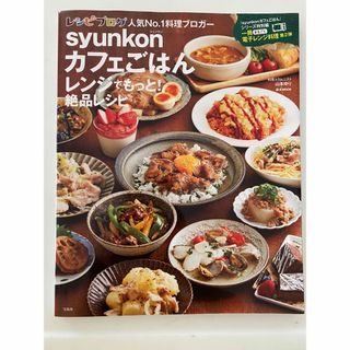 「syunkonカフェごはん レンジでもっと! 絶品レシピ」(料理/グルメ)