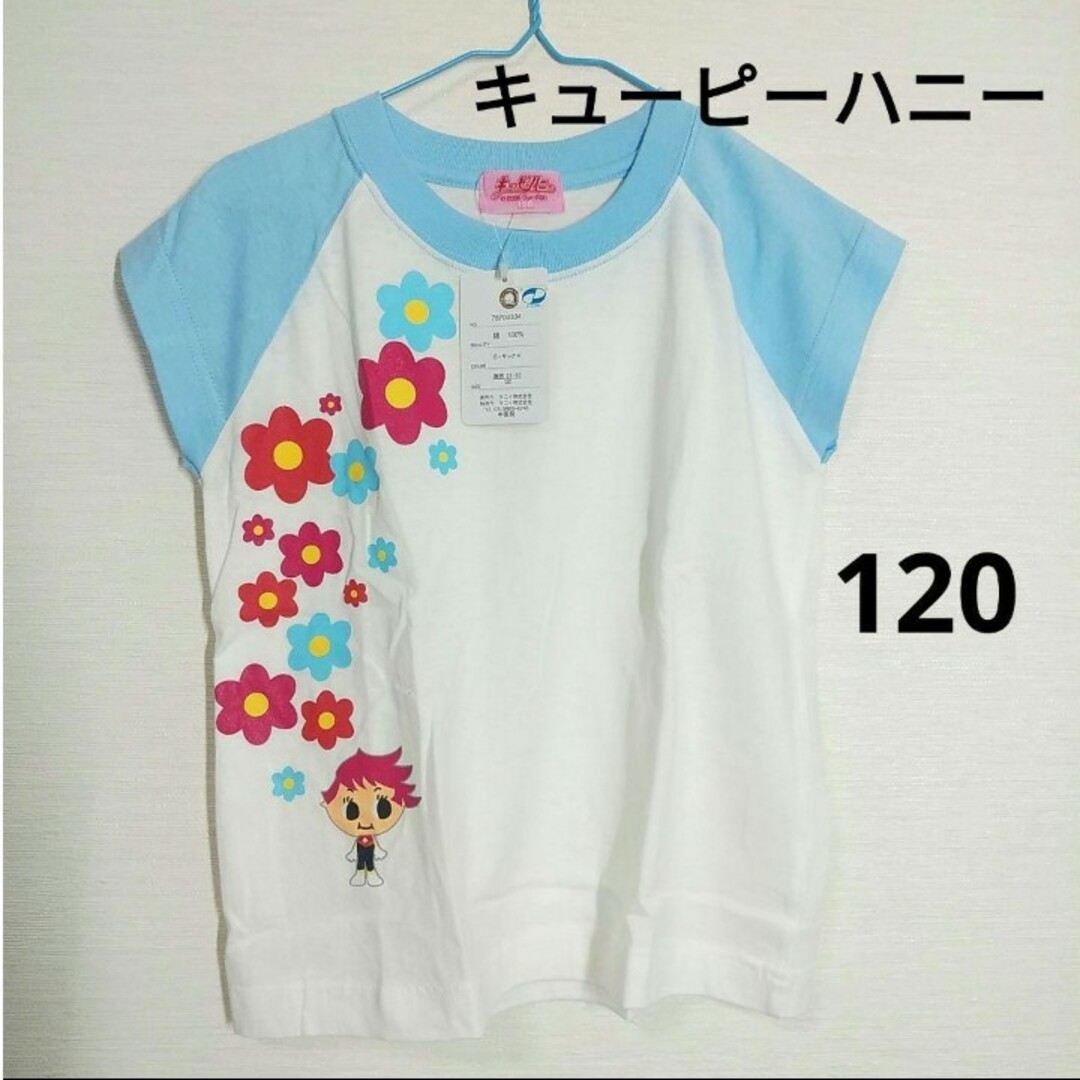 タグ付き　新品・未使用。キューピーハニー　女の子　半袖　Tシャツ120 キッズ/ベビー/マタニティのキッズ服女の子用(90cm~)(Tシャツ/カットソー)の商品写真