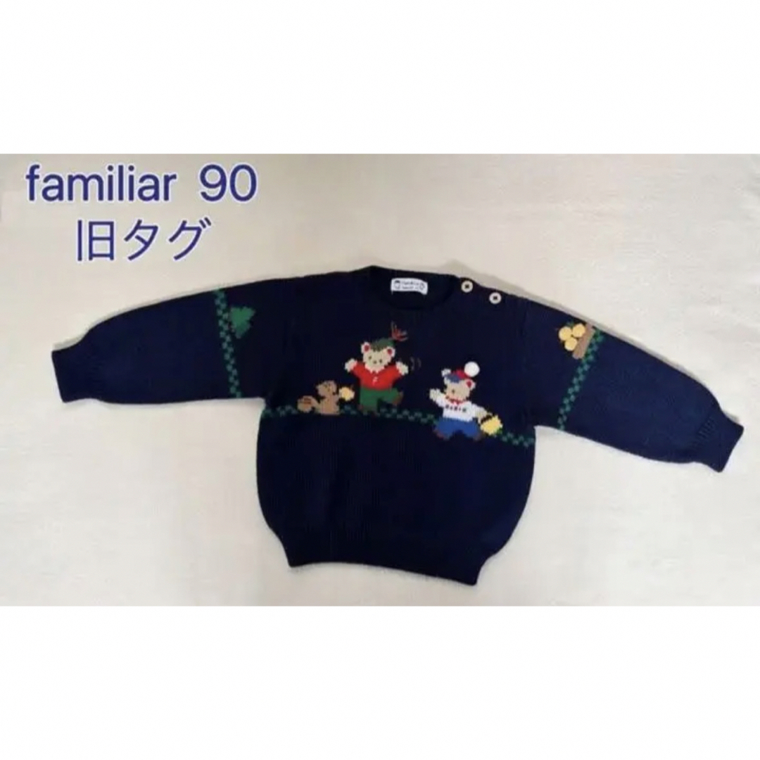 familiar(ファミリア)のfamiliar ファミちゃんとリス、どんぐり拾い立体刺繍ニット  旧タグ 90 キッズ/ベビー/マタニティのキッズ服男の子用(90cm~)(ニット)の商品写真