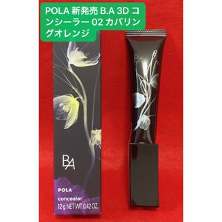 ビーエー(B.A)のPOLA是 新発売 B.A 3D コンシーラー 02 カバリングオレンジ  (コンシーラー)