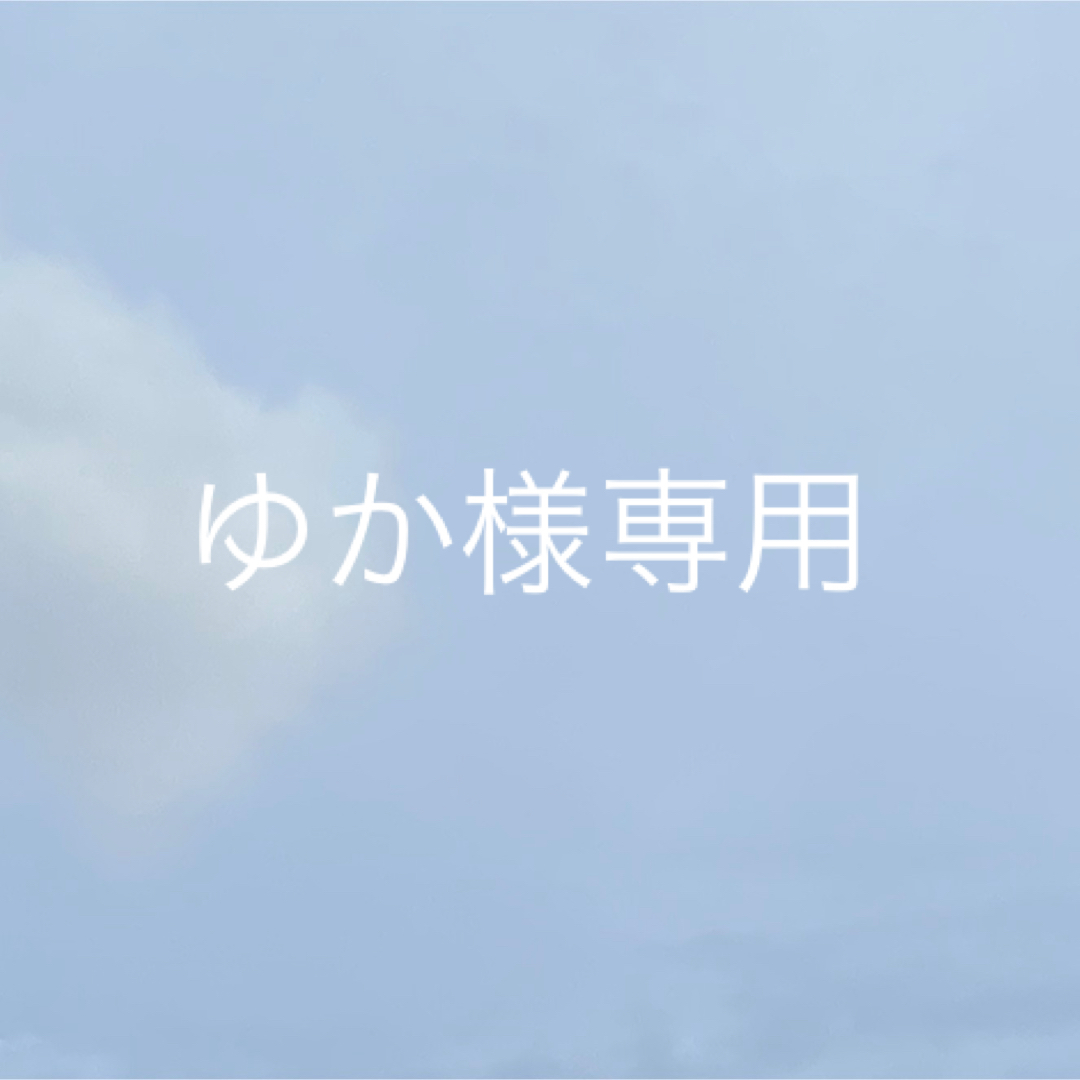 ゆか様専用 | フリマアプリ ラクマ