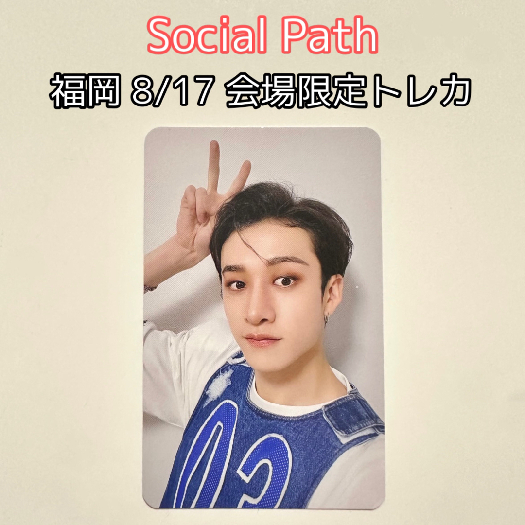 福岡 17日／スキズ　social path ドームツアー　会場限定 トレカ