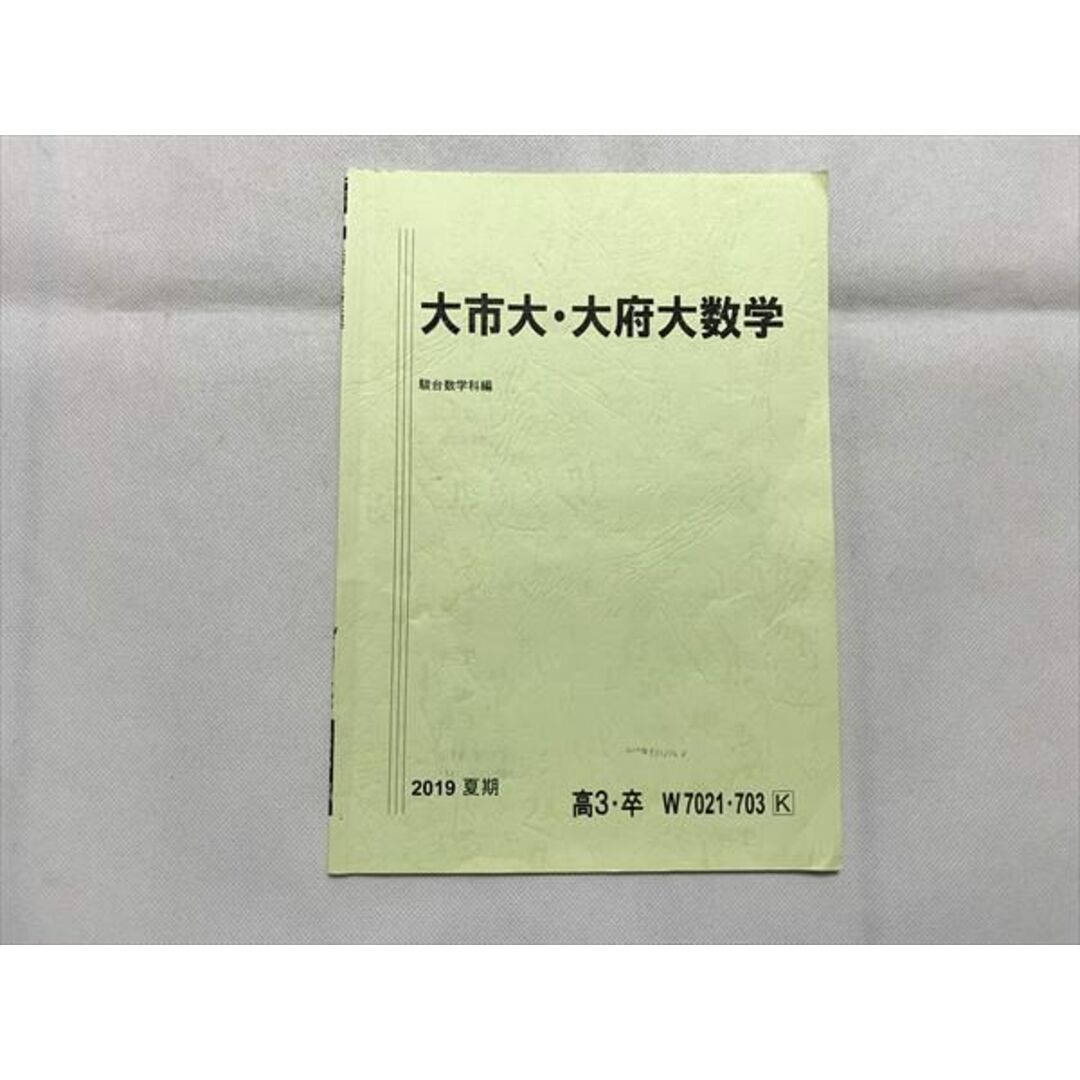 TZ33-058 駿台 大市大・大府大数学 2019 夏期 02  s0B エンタメ/ホビーの本(語学/参考書)の商品写真